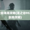 龙之谷海龙攻略(龙之谷95海龙副本攻略)