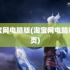 淘宝网电脑版(淘宝网电脑版网页)