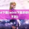 win8下载(win8下载的软件找不到)