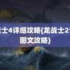 龙战士4详细攻略(龙战士2详细图文攻略)