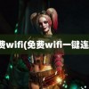 免费wifi(免费wifi一键连接)