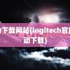 驱动下载网站(logitech官网驱动下载)