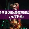 魔兽烹饪攻略(魔兽烹饪攻略1～375不钓鱼)