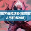 魔兽世界任务攻略(魔兽世界情人节任务攻略)