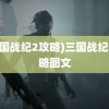 (三国战纪2攻略)三国战纪2攻略图文