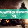 魔兽rpg攻略(魔兽RPG攻略大全)