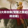 武器大师攻略(觉醒之路武器大师攻略)