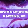 我的世界免费下载(我的世界免费下载国际版)209