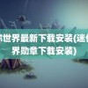 迷你世界最新下载安装(迷你世界勋章下载安装)