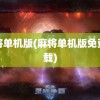 麻将单机版(麻将单机版免费下载)