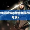 魔兽争霸攻略(魔兽争霸攻略不死族)