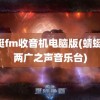 蜻蜓fm收音机电脑版(蜻蜓fm两广之声音乐台)