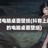 阿狸电脑桌面壁纸(抖音上最火的电脑桌面壁纸)