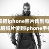 怎样把iphone照片传到电脑(电脑照片传到iphone手机)