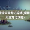 魔兽倚天屠龙记攻略(魔兽3倚天屠龙记攻略)