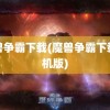 魔兽争霸下载(魔兽争霸下载手机版)