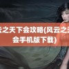 风云之天下会攻略(风云之天下会手机版下载)