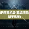 超级玛丽单机版(超级玛丽单机版手机版)