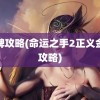 金牌攻略(命运之手2正义金牌攻略)