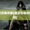 魔灵召唤攻略(魔灵召唤攻略网站)