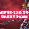 绿色循环圈外传攻略(魔兽争霸绿色循环圈外传攻略)