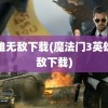 英雄无敌下载(魔法门3英雄无敌下载)