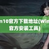 win10官方下载地址(Win10官方安装工具)