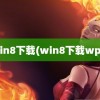 win8下载(win8下载wps)