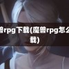 魔兽rpg下载(魔兽rpg怎么下载)