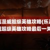 乐高漫威超级英雄攻略(乐高漫威超级英雄攻略最后一关)