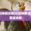 (fc封神榜攻略)fc封神榜攻略完整版地图