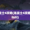 龙战士4攻略(龙战士4攻略bilibili)