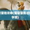 魔窟冒险攻略(魔窟冒险攻略金字塔)