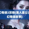 梦幻奇缘2攻略(美人鱼公主梦幻奇缘故事)