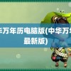 中华万年历电脑版(中华万年历最新版)