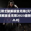 元气骑士破解版全无限(元气骑士破解版全无限2023最新版5.0.0)