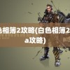 白色相簿2攻略(白色相簿2coda攻略)