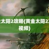 黄金太阳2攻略(黄金太阳2攻略视频)