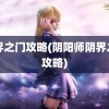 阴界之门攻略(阴阳师阴界之门攻略)