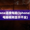 iphone连接电脑(iphone连接电脑视频显示不全)