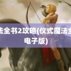 魔法全书2攻略(仪式魔法全书电子版)