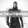 ai 下载(ai下载手机版)