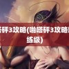 啪嗒砰3攻略(啪嗒砰3攻略新手练级)