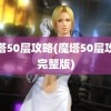 魔塔50层攻略(魔塔50层攻略完整版)