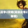 高级战争2攻略(高级战争2攻略秘籍)