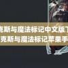 麦克斯与魔法标记中文版下载(麦克斯与魔法标记苹果手机)