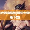 刷机大师电脑版(刷机大师电脑版下载)