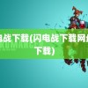 闪电战下载(闪电战下载网盘云下载)