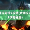 太阁立志传2攻略(太阁立志传2攻略秘籍)