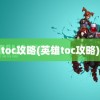 toc攻略(英雄toc攻略)